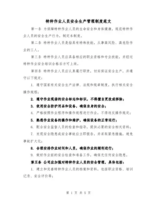 特种作业人员安全生产管理制度范文(三篇)