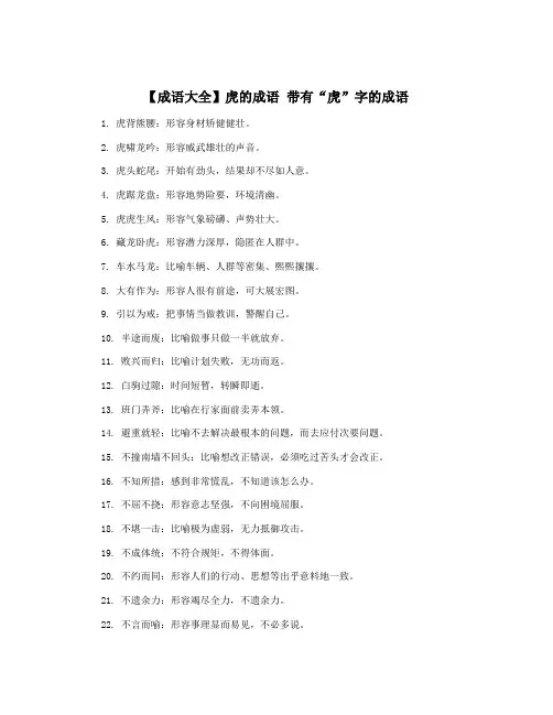 【成语大全】虎的成语 带有“虎”字的成语