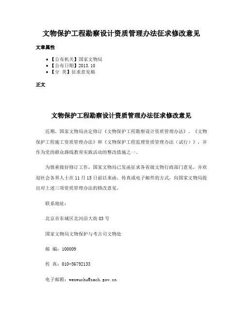 文物保护工程勘察设计资质管理办法征求修改意见