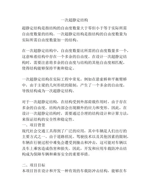一次超静定结构