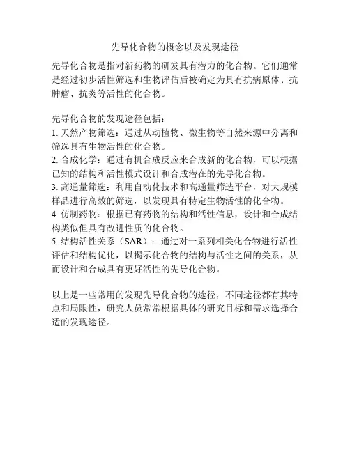 先导化合物的概念以及发现途径