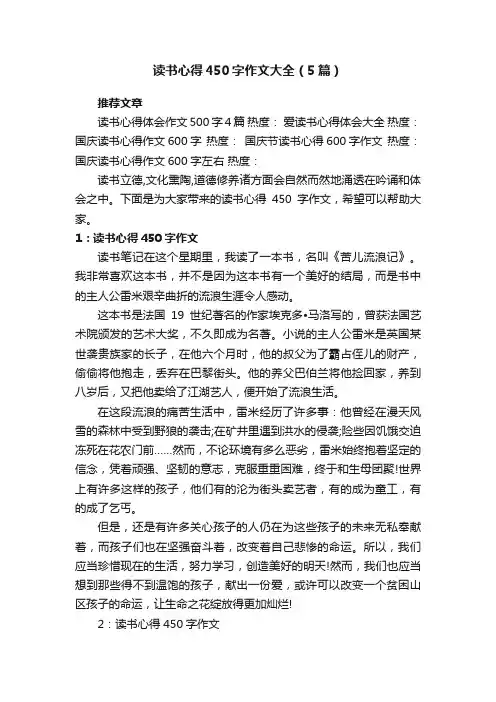 读书心得450字作文大全（5篇）