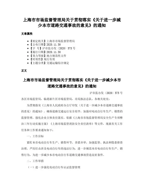 上海市市场监督管理局关于贯彻落实《关于进一步减少本市道路交通事故的意见》的通知