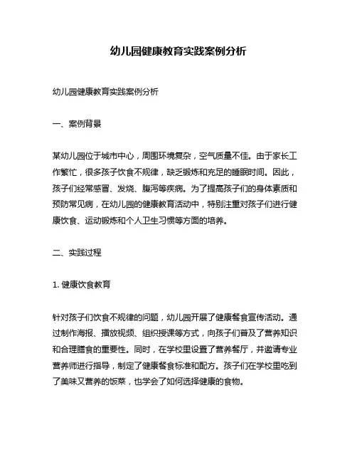 幼儿园健康教育实践案例分析