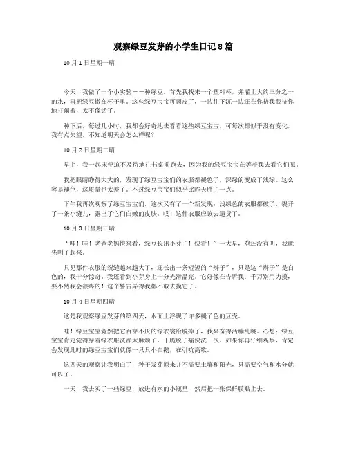 观察绿豆发芽的小学生日记8篇