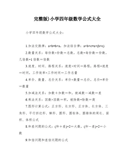 完整版)小学四年级数学公式大全