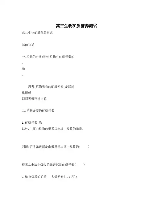 高三生物矿质营养测试
