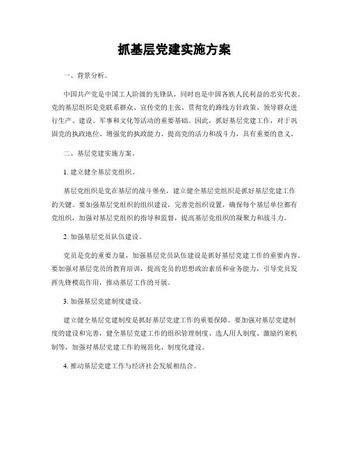 抓基层党建实施方案