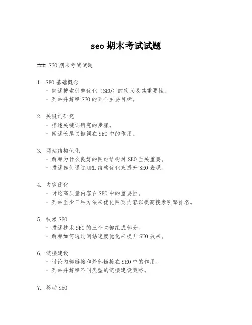 seo期末考试试题