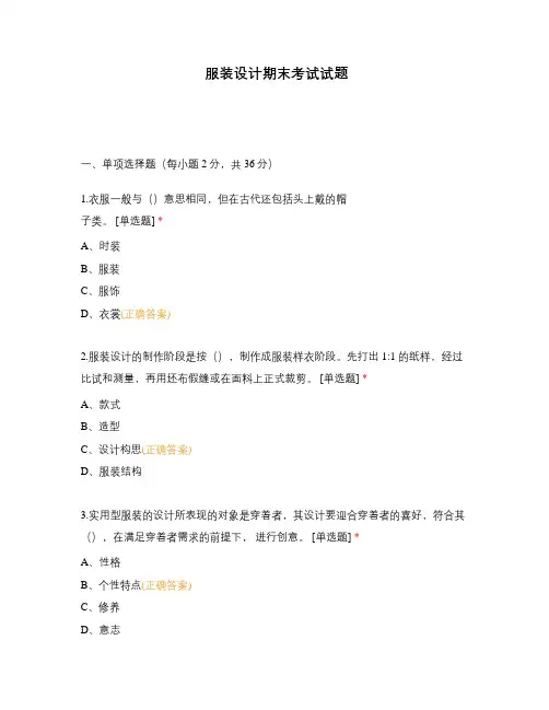 服装设计期末考试试题