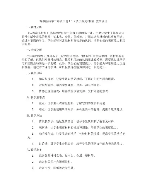 苏教版科学二年级下册1.1《认识常见材料》教学设计