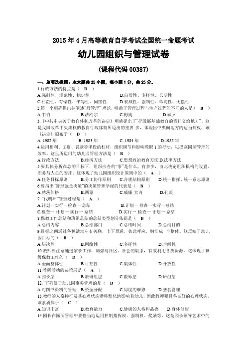 2015年04月自考00387幼儿园组织与管理试题及答案