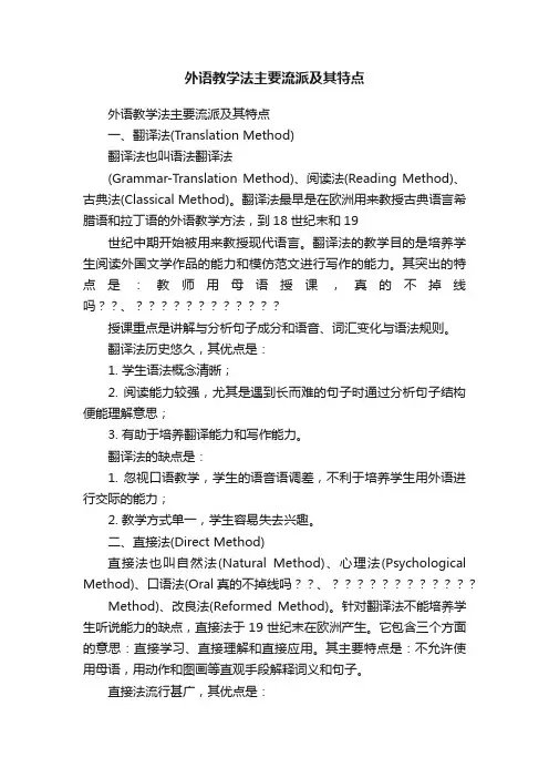 外语教学法主要流派及其特点