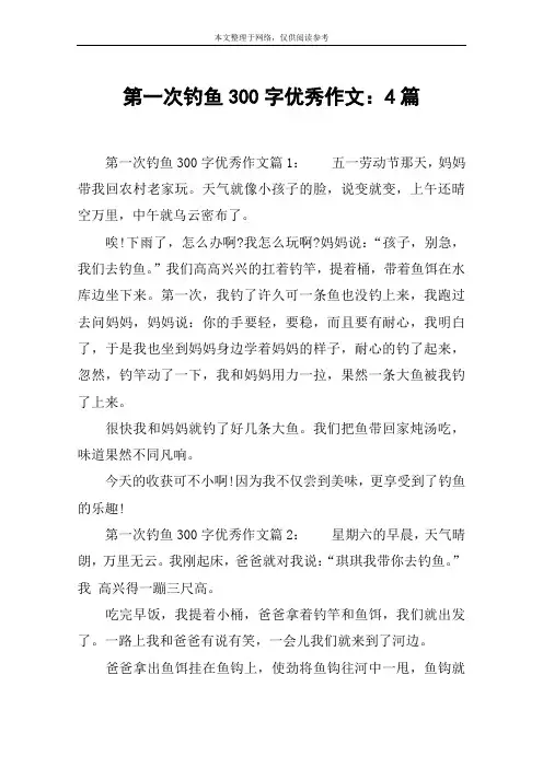 第一次钓鱼300字优秀作文：4篇