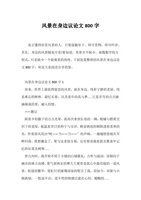 (议论文)风景在身边议论文800字