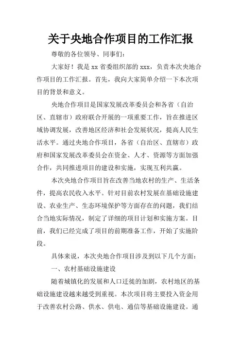 关于央地合作项目的工作汇报