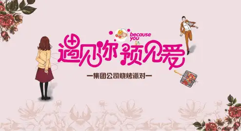 恒大地产中原公司烧烤派对活动方案