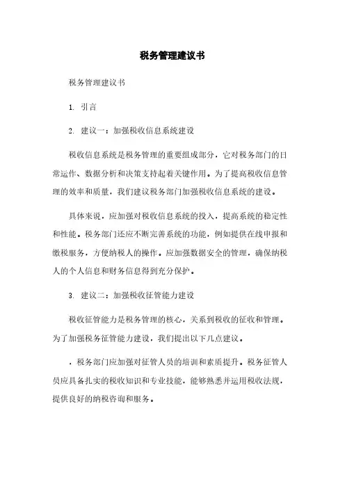 税务管理建议书范本