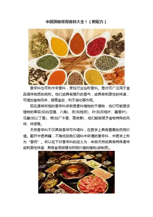 中国顶级常用香料大全！（附配方）
