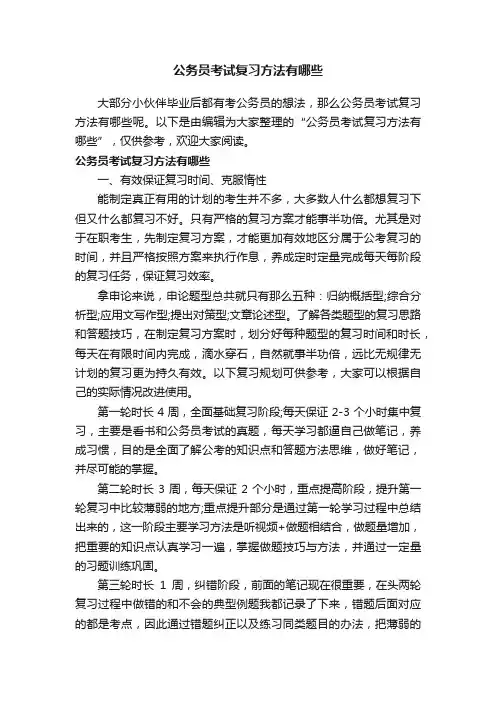 公务员考试复习方法有哪些