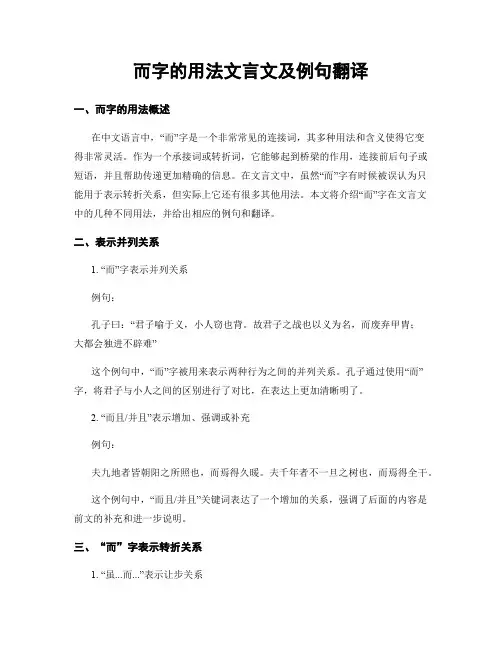 而字的用法文言文及例句翻译