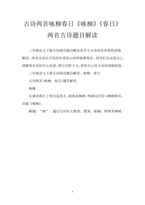 古诗两首咏柳春日 《咏柳》《春日》两首古诗题目解读