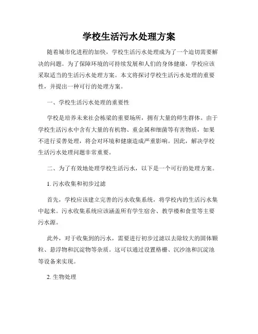 学校生活污水处理方案