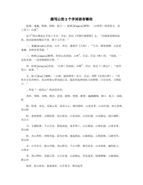 描写山的2个字词语有哪些