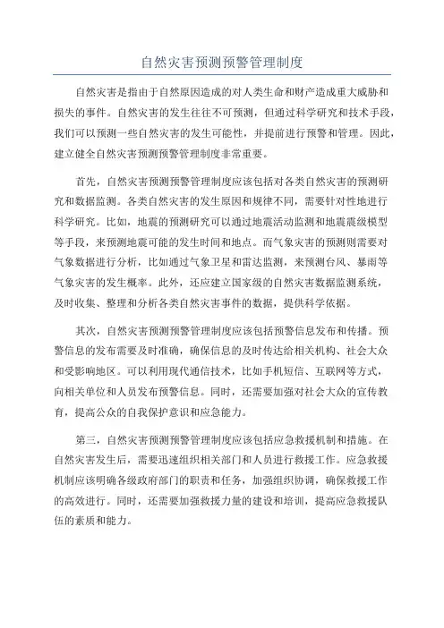 自然灾害预测预警管理制度