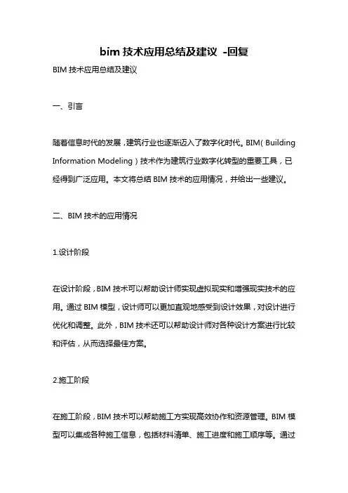 bim技术应用总结及建议 -回复