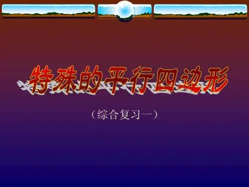 浙教版八下第五章 特殊的平行四边形的复习(一)