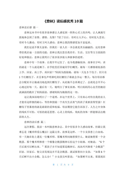 《意林》读后感优秀10篇