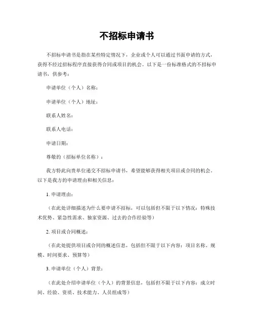 不招标申请书