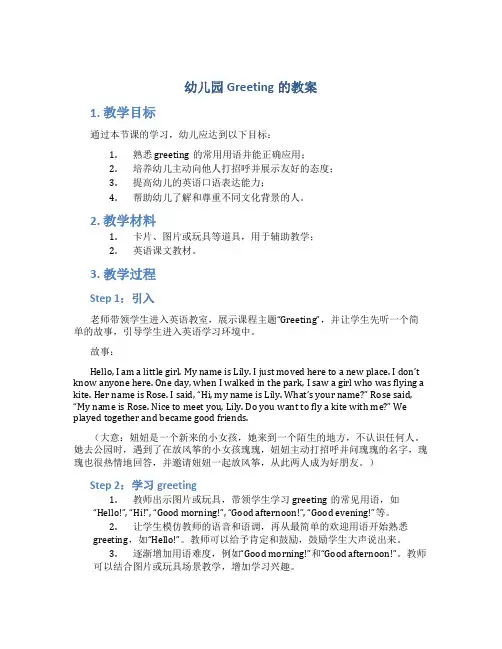 幼儿园greeting的教案