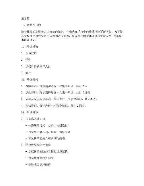 学校传染病培训计划范文(3篇)