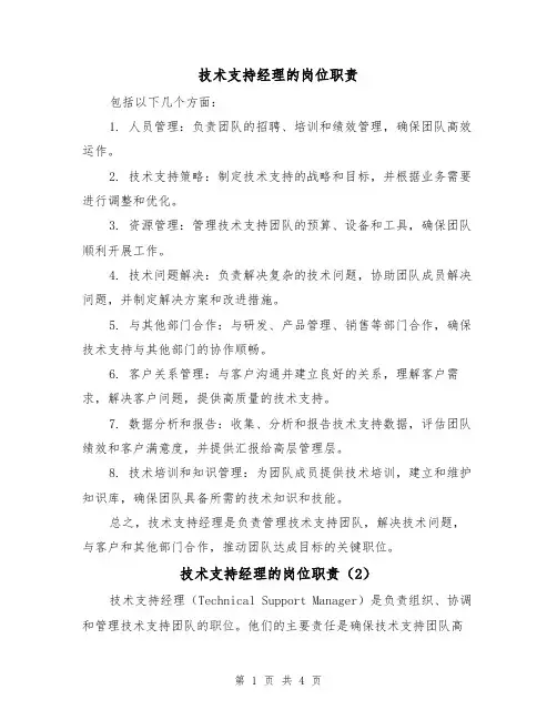 技术支持经理的岗位职责(3篇)
