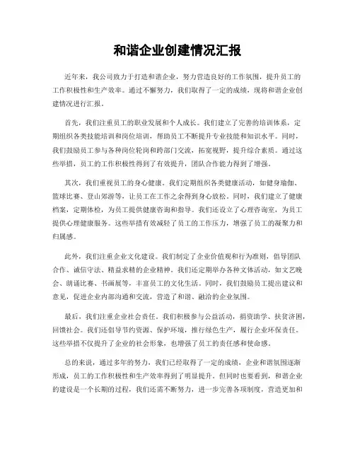 和谐企业创建情况汇报