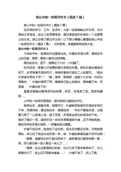 我心中的一轮明月作文（精选7篇）