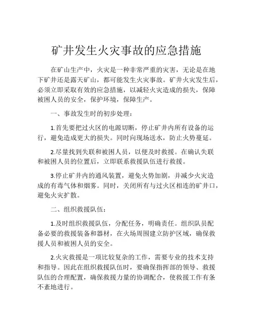 矿井发生火灾事故的应急措施