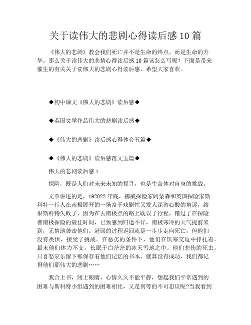 关于读伟大的悲剧心得读后感10篇