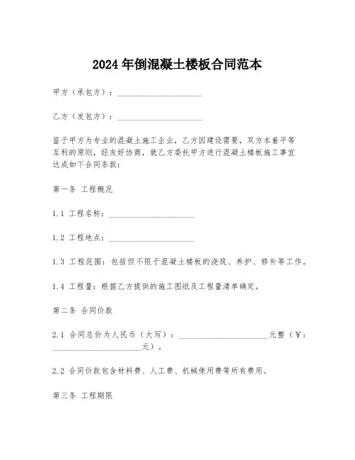 2024年倒混凝土楼板合同范本