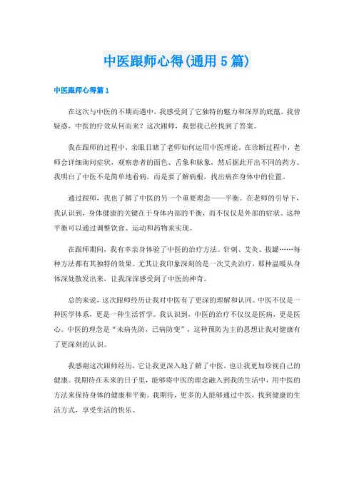 中医跟师心得(通用5篇)