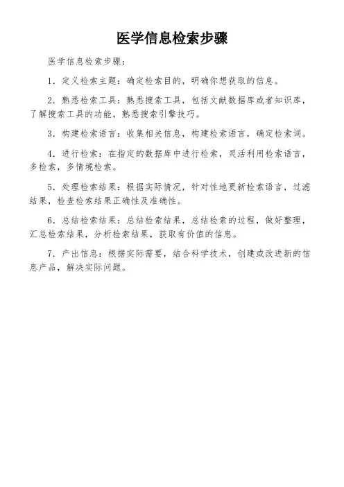 医学信息检索步骤