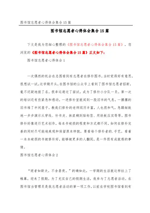 图书馆志愿者心得体会集合15篇