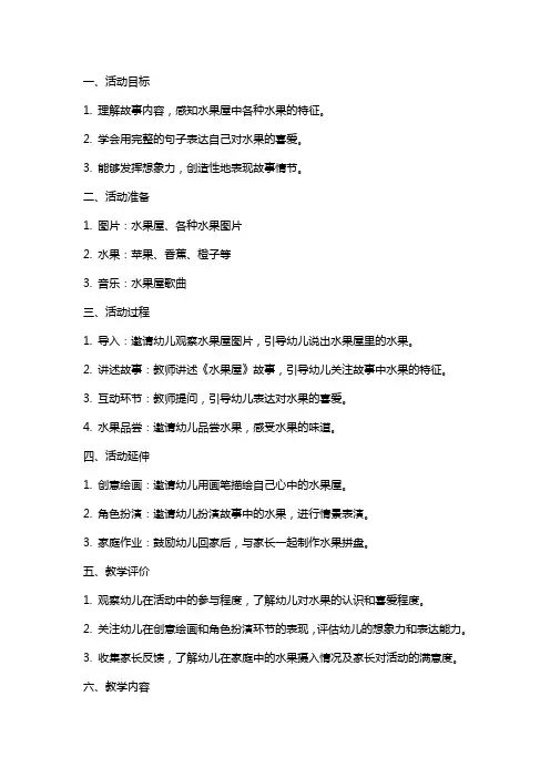 中班语言活动《水果屋》教案