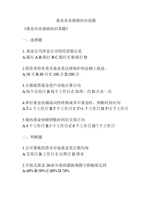 基金从业基础知识真题