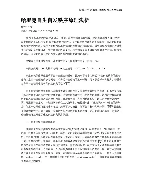哈耶克自生自发秩序原理浅析