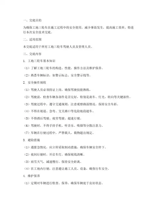 工地三轮车安全技术交底模板