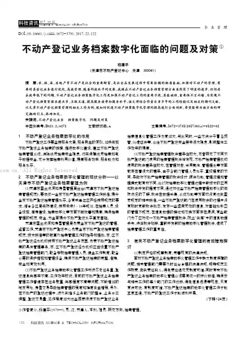 不动产登记业务档案数字化面临的问题及对策