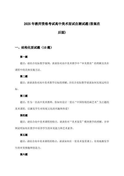 教师资格考试高中美术面试试题及解答参考(2025年)